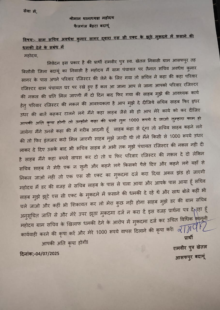 परिवार रजिस्टर की नकल मांगी तो सचिव ने दी एससी एक्ट में फंसाने की धमकी