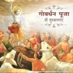 गोवर्धन पूजा