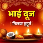 Bhai Dooj 2025: भाई दूज पर सिर्फ 2 घंटे 15 मिनट का शुभ मुहूर्त, शिववास योग में करें तिलक, मिलेगा दोगुना फल