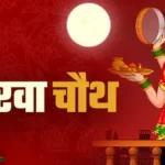 करवा चौथ की शुभकामनाएं, रिश्तों में बढ़ेगा प्यार