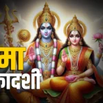 रमा एकादशी व्रत कब है? जानें सही तारीख, पूजा विधि शुभ मुहूर्त और पारण का समय