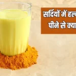 सर्दी में हल्दी वाला दूध पीने के क्या फायदे हैं? डाइटिशियन से जानें एक गिलास दूध में कितनी हल्दी डालनी चाहिए ?