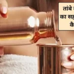 तांबे की बोतल इस्तेमाल करने का सही तरीका क्या है? क्या कॉपर बोतल में गर्म पानी पीना चाहिए, एक्सपर्ट से जानिए फायदे और नुकसान
