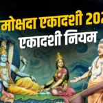 1 दिसंबर को रखा जाएगा मोक्षदा एकादशी का व्रत, जान लें पूजा विधि और नियम