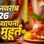 Chaitra Navratri 2026: चैत्र नवरात्र 2026 कब से शुरू? जानिए घटस्थापना का सही मुहूर्त और 9 दिनों की तिथियां