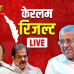 केरल में UDF को बहुमत, सबसे बड़ी पार्टी कांग्रेस ने जीती 63 सीटें, 26 पर सिमटी CPI(M