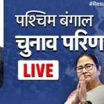 Bengal Election 2026 Result Highlights: बंगाल में BJP ने दी ममता दीदी को दोहरी चोट, बंगाल के साथ भवानीपुर भी छीना, 15 साल बाद TMC का राज खत्म