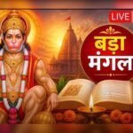 बड़े मंगल पर इस विधि से करें हनुमान जी की पूजा, जानें हनुमान जी को किस चीज का भोग लगाएं
