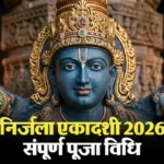 निर्जला एकादशी 2026: एक व्रत से पाएं सालभर की सभी एकादशियों का फल; जानें पूजा विधि, मंत्र, दान, कथा और पारण का समय